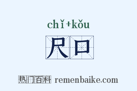尺口是什么意思的图片